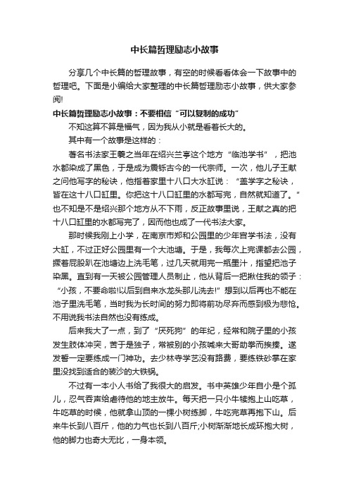 中长篇哲理励志小故事