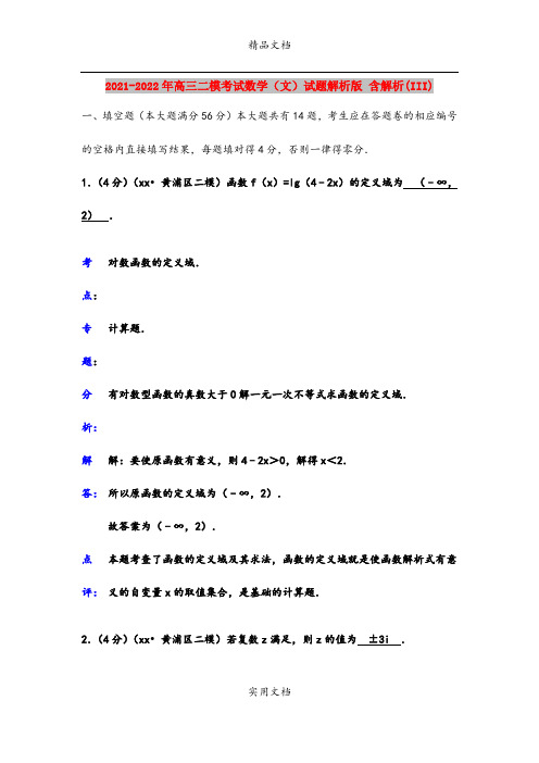 2021-2022年高三二模考试数学(文)试题解析版 含解析(III)