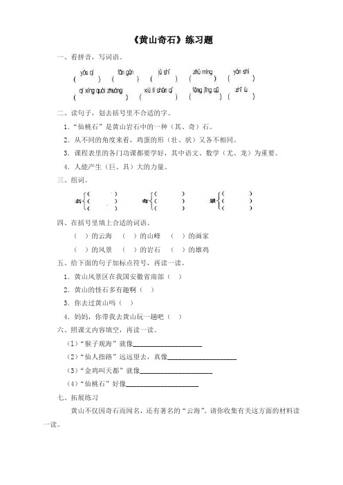 (2019年部编版)统编版小学二年级语文上册：(一课一练)黄山奇石