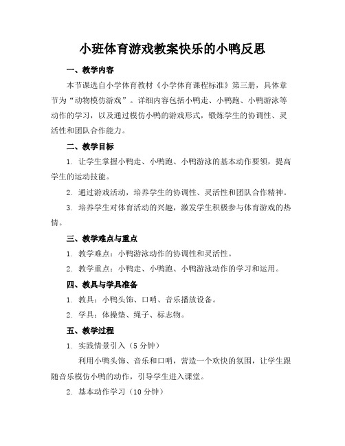 小班体育游戏教案快乐的小鸭反思(1)