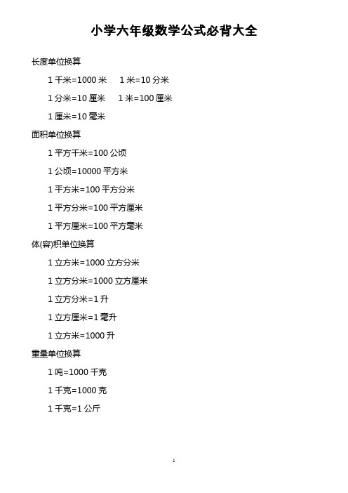 小学六年级数学公式必背大全