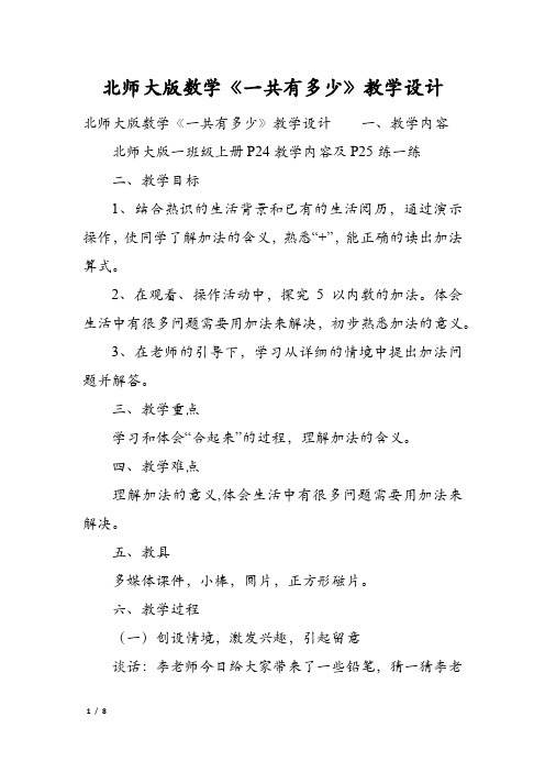 北师大版数学《一共有多少》教学设计