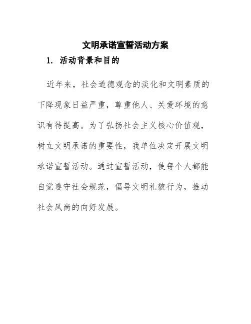 文明承诺宣誓活动方案