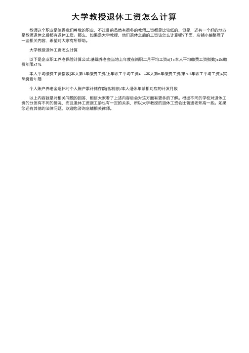 大学教授退休工资怎么计算