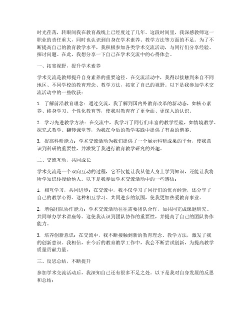 教师学术交流心得体会范文