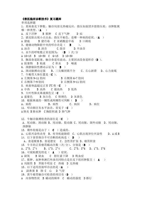 兽医临床诊断技术题库