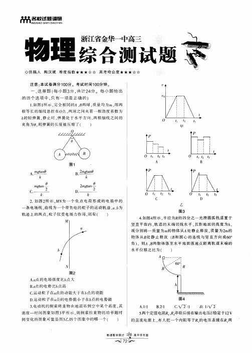 浙江省金华一中高三物理综合测试题