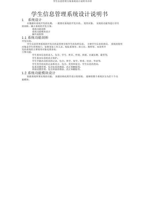 学生信息管理方案系统设计说明书介绍