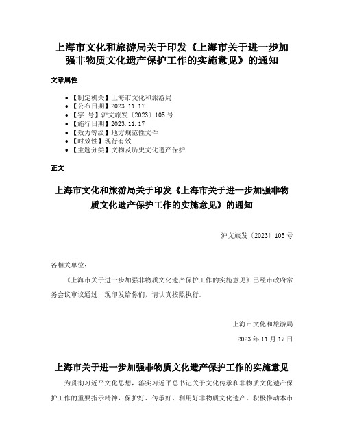 上海市文化和旅游局关于印发《上海市关于进一步加强非物质文化遗产保护工作的实施意见》的通知