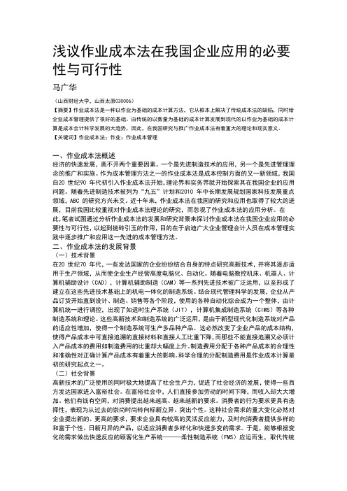 浅议作业成本法在我国企业应用的必要性与可行性