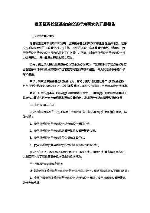 我国证券投资基金的投资行为研究的开题报告