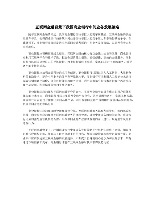 互联网金融背景下我国商业银行中间业务发展策略