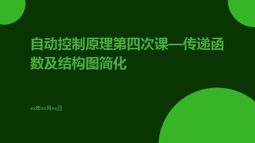 自动控制原理第四次课—传递函数及结构图简化