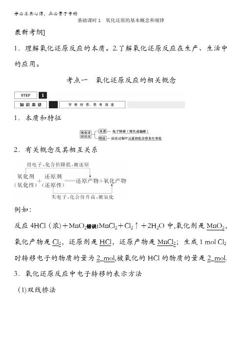 江苏省镇江丹阳市荆林学校2016届高三化学一轮复习学案：基础课时1氧化还原的基本概念和规律 缺答案