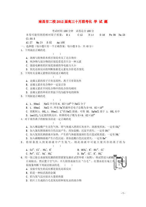 江西省南昌市二校2012届高三化学10月联考试卷新人教版【会员独享】