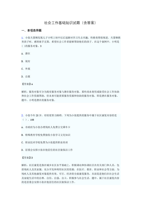 社会工作专业基础知识试题(含答案)wo