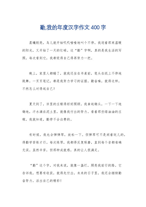 勤,我的年度汉字作文400字