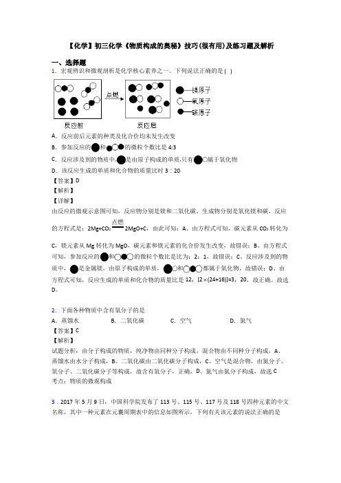 【化学】初三化学《物质构成的奥秘》技巧(很有用)及练习题及解析