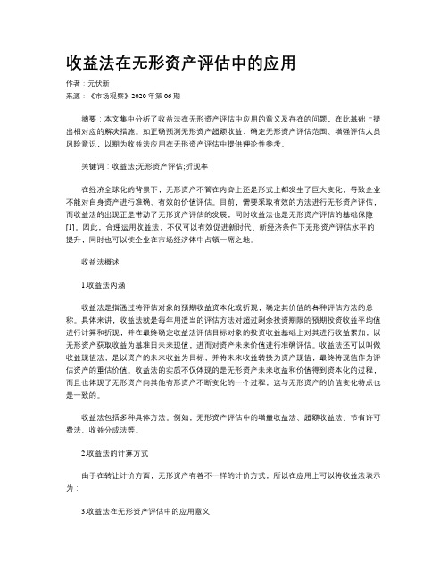 收益法在无形资产评估中的应用