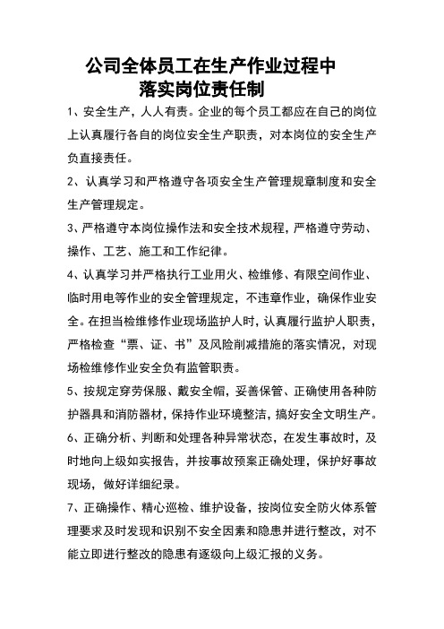 公司全体员工在生产作业过程中落实岗位责任制