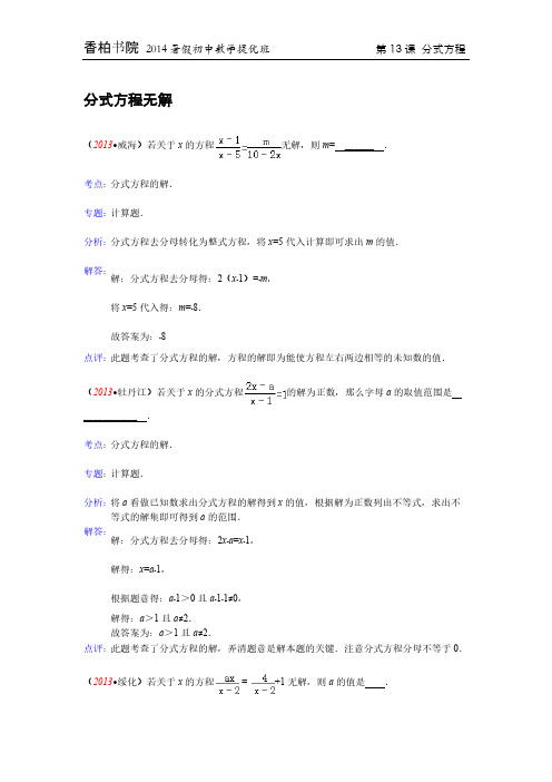 【最精细分类】2013全国中考真题分类汇编 13课_考点2 分式方程的解法-推荐下载