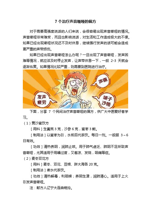 7个治疗声音嘶哑的偏方