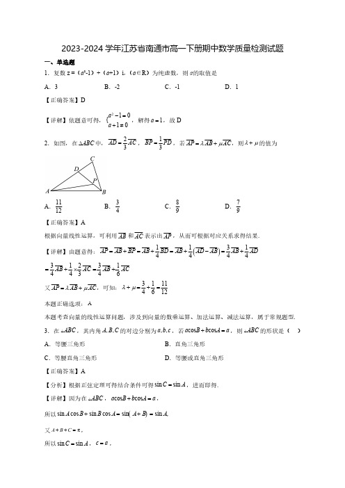 2023-2024学年江苏省南通市高一下学期期中数学质量检测试题(含解析)