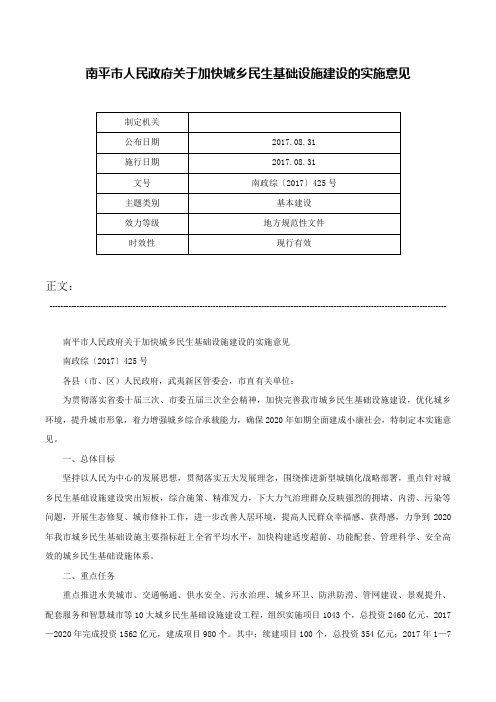 南平市人民政府关于加快城乡民生基础设施建设的实施意见-南政综〔2017〕425号