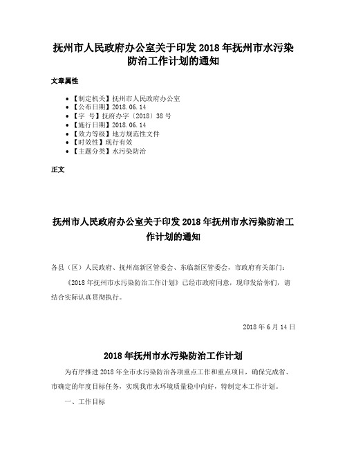 抚州市人民政府办公室关于印发2018年抚州市水污染防治工作计划的通知