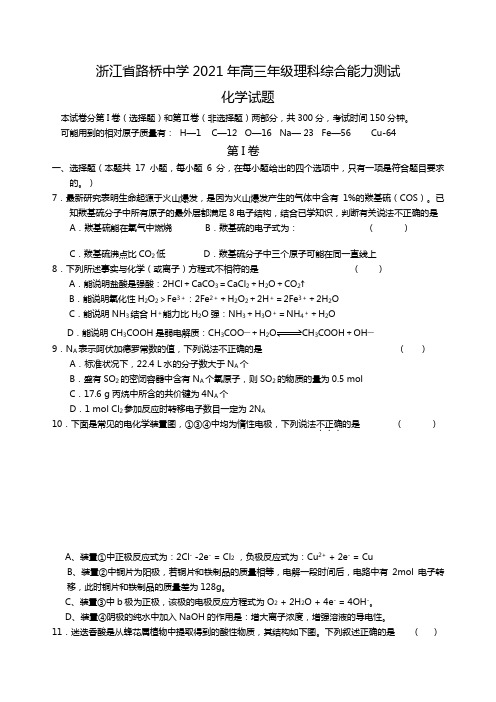 浙江省路桥中学2020┄2021届高三年级理科综合能力测试化学试题