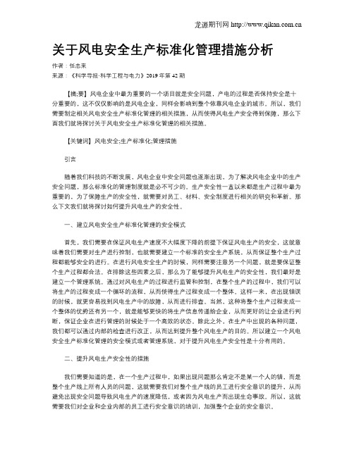 关于风电安全生产标准化管理措施分析