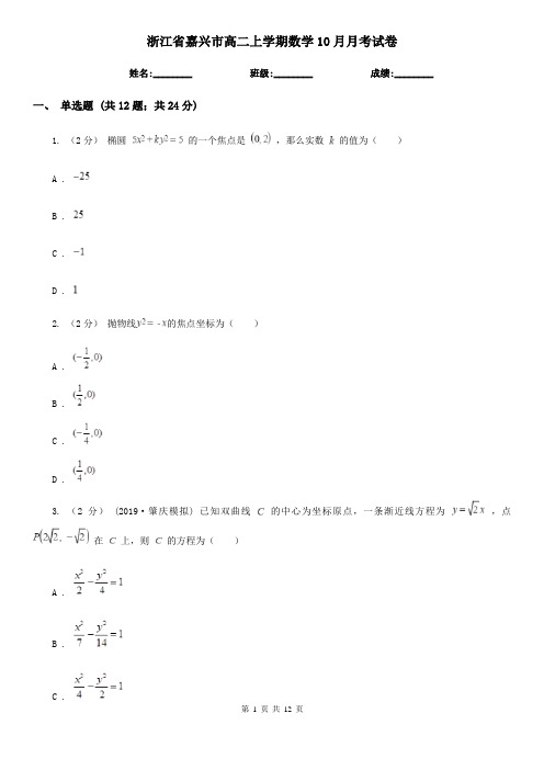 浙江省嘉兴市高二上学期数学10月月考试卷