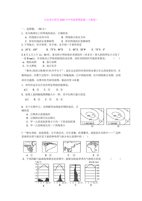 山东省日照市2013年中考地理模拟题(人教版)