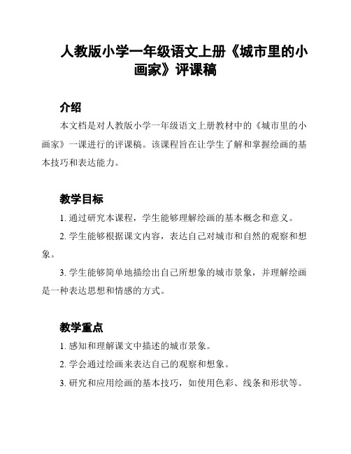 人教版小学一年级语文上册《城市里的小画家》评课稿