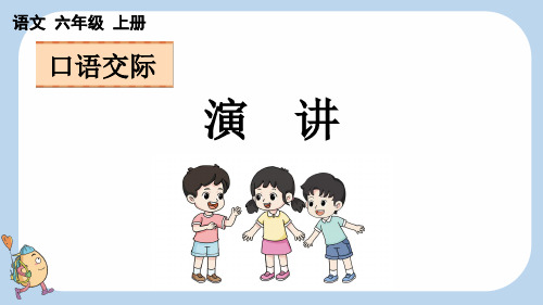 口语交际：演讲【新课标版】——2025学年六年级上册语文人教版