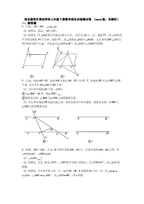 南京秦淮外国语学校七年级下册数学期末试卷测试卷 (word版,含解析)