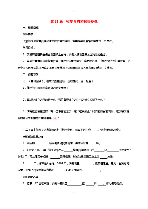七年级历史下册 19 收复台湾和抗击沙俄导学案 鲁教版五四制