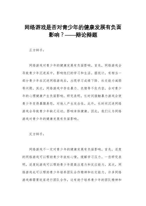 网络游戏是否对青少年的健康发展有负面影响？——辩论辩题