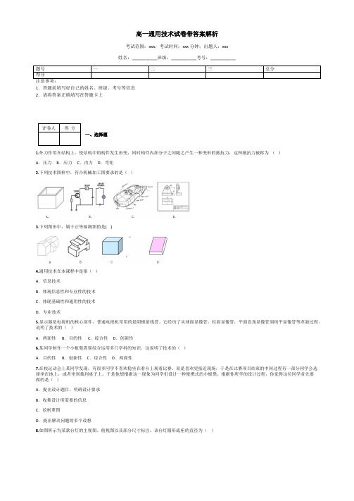 高一通用技术试卷带答案解析