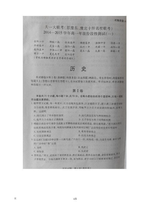 (原豫东、豫北十所名校联考)2014-2015学年高一阶段性测试(一)历史调研试卷(扫描版)_精校完美版