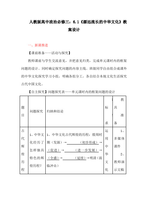 人教版高中政治必修三：6.1《源远流长的中华文化》教案设计