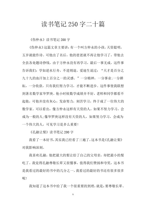 读书笔记250字二十篇