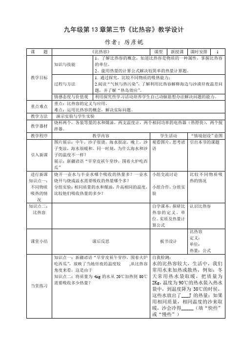 九年级第13章第三节比热容