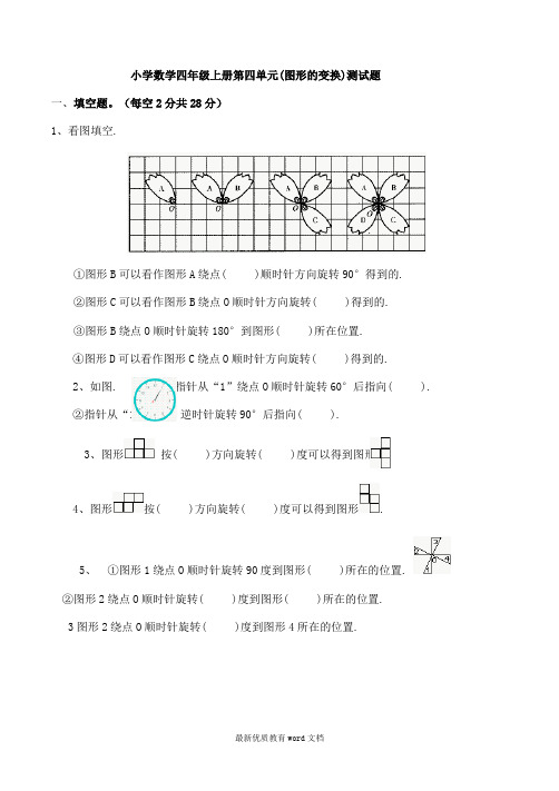 北师大版小学数学四年级上册第四单元(图形的变换)测试题[1]