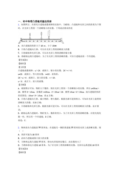 2020-2021全国中考物理凸透镜成像的规律中考真题分类汇总附答案解析