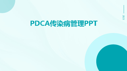 PDCA传染病管理ppt