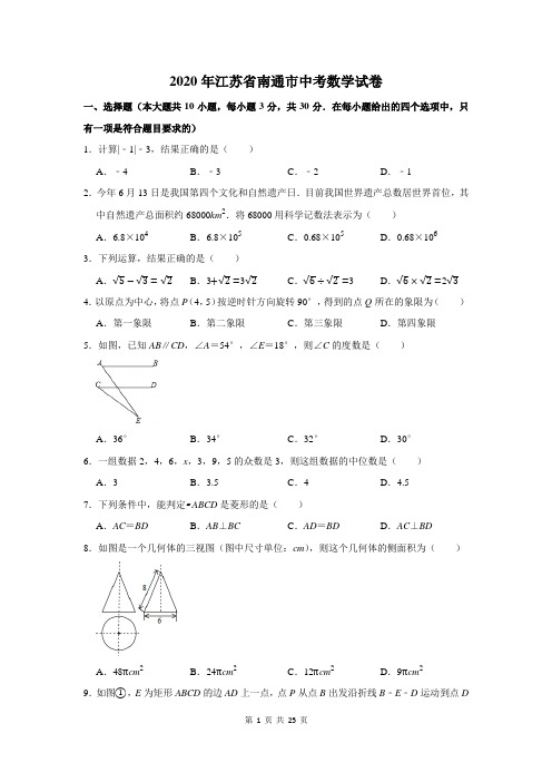 江苏省南通市中考数学试卷(附答案解析)