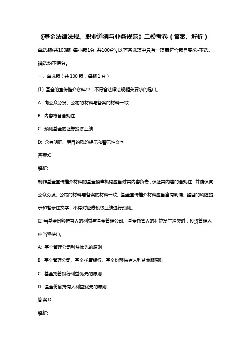 《基金法律法规、职业道德与业务规范》二模考卷(含答案、解析)