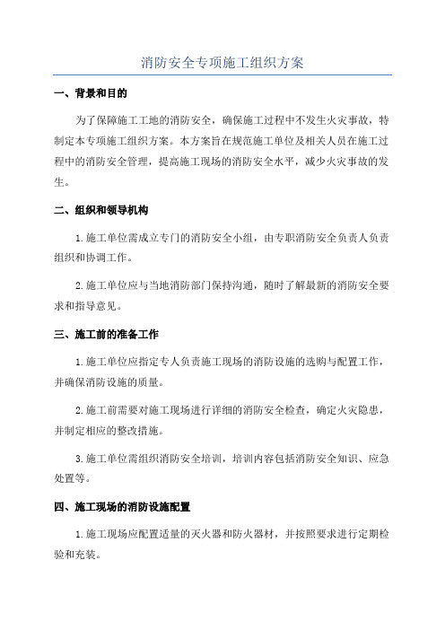 消防安全专项施工组织方案