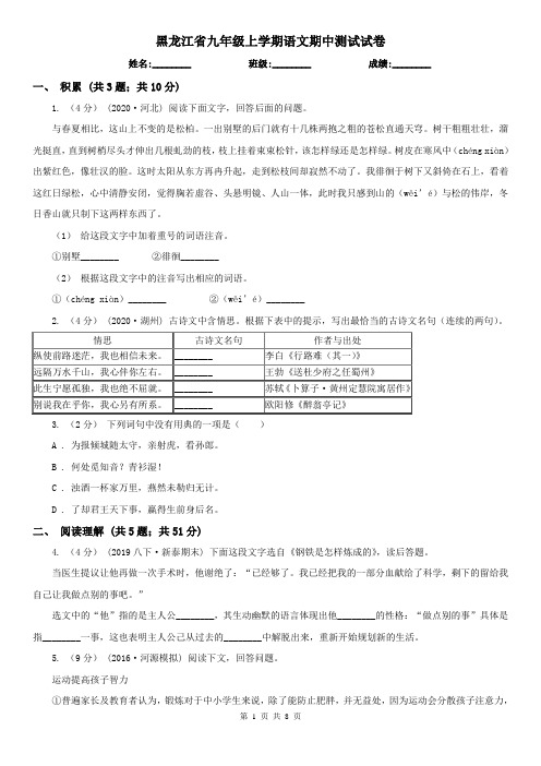 黑龙江省九年级上学期语文期中测试试卷